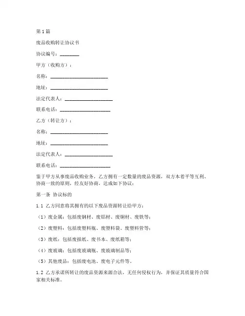 废品收购转让协议书范本(3篇)