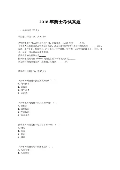 2018年药士考试真题