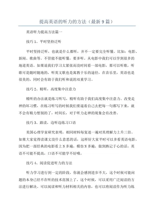 提高英语的听力的方法(最新9篇)
