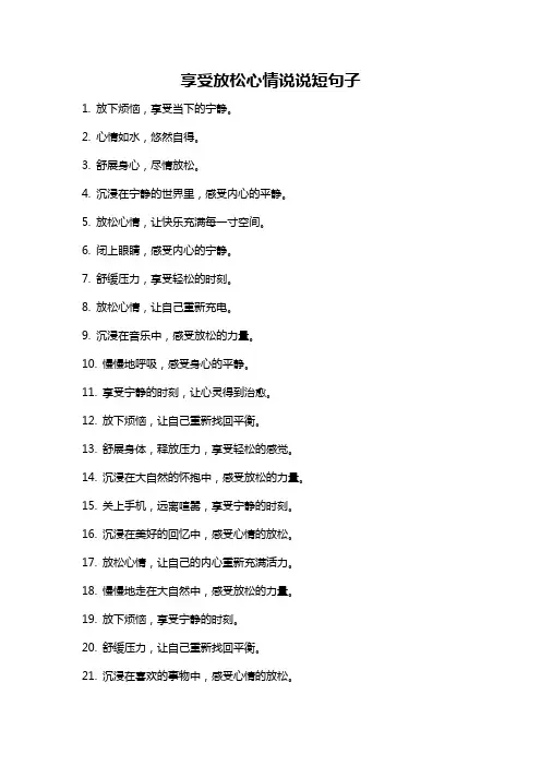 享受放松心情说说短句子