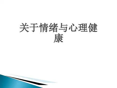 关于情绪与心理健康课件