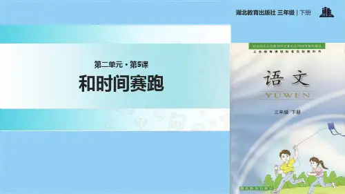 三年级下册语文课件-5和时间赛跑｜鄂教版 (共9张PPT)(共9张PPT)
