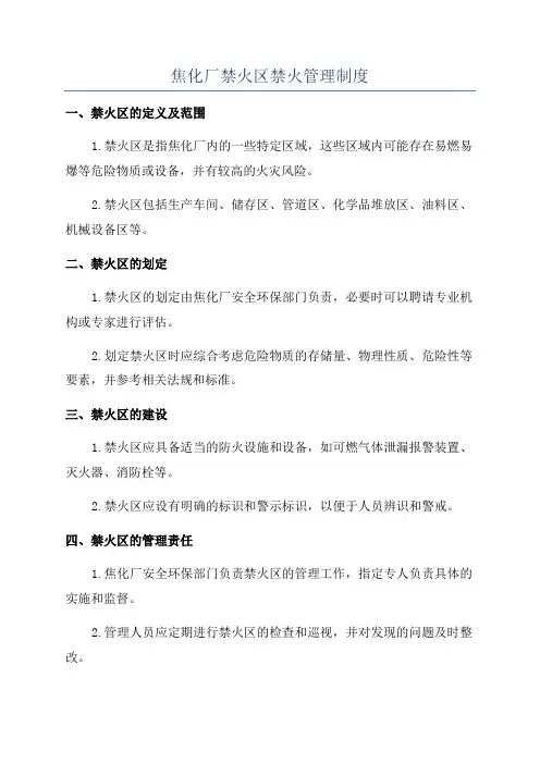 焦化厂禁火区禁火管理制度