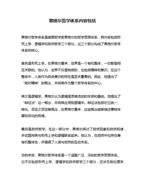 黑格尔哲学体系内容包括