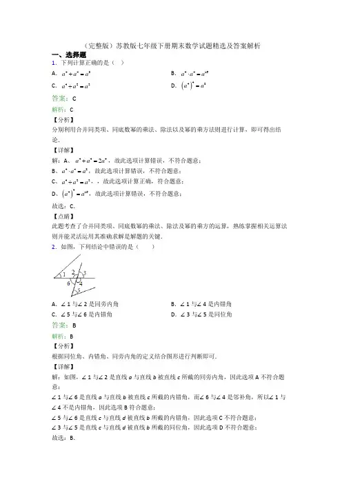 (完整版)苏教版七年级下册期末数学试题精选及答案解析