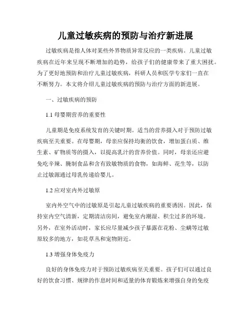儿童过敏疾病的预防与治疗新进展