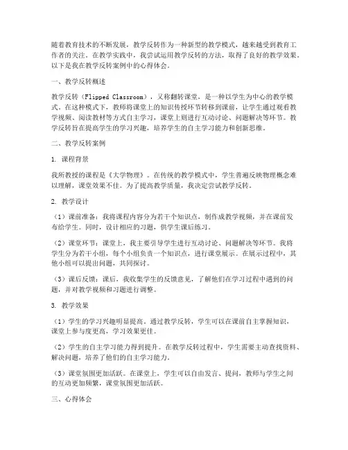 教学反转案例心得体会