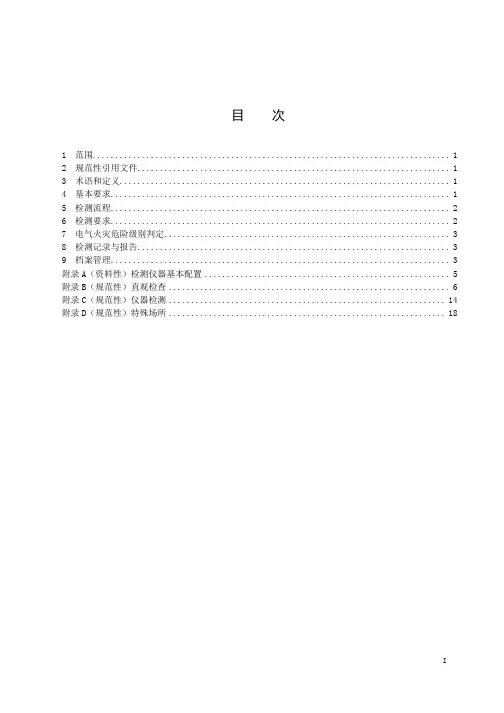 2023电气防火检测技术规范