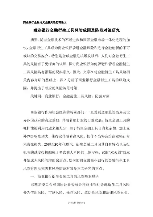 商业银行金融论文-金融风险防范论文