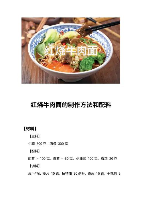 红烧牛肉面的制作方法和配料