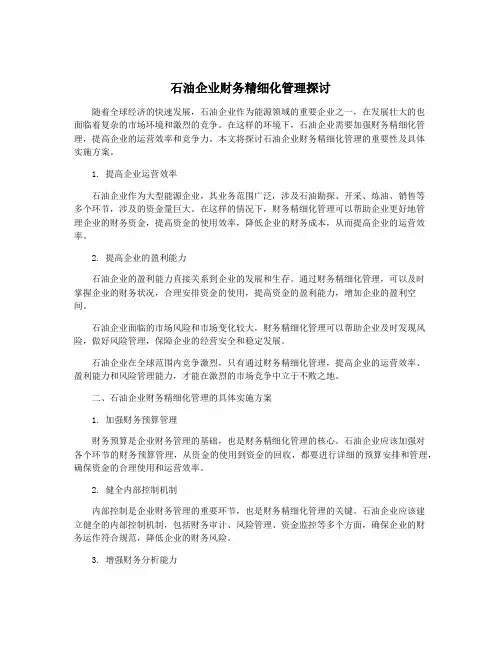 石油企业财务精细化管理探讨