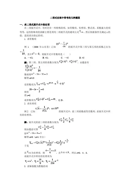二项式定理中常考的几种题型