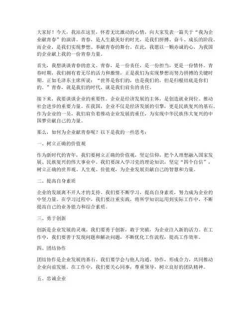 我为企业献青春演讲稿