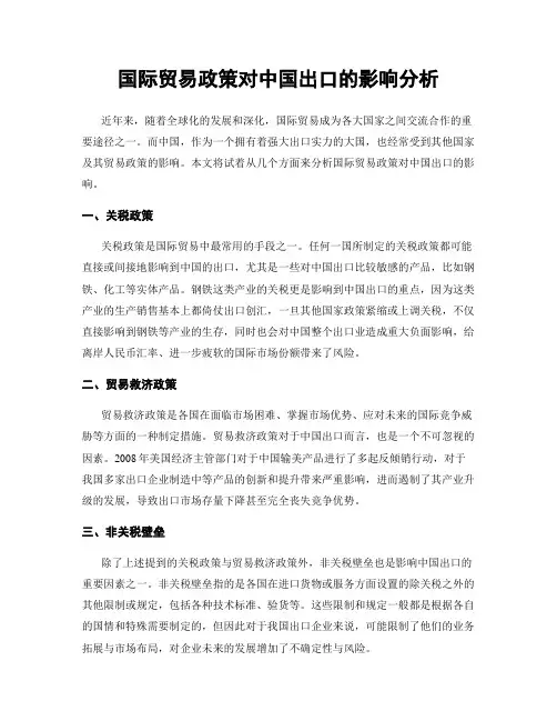 国际贸易政策对中国出口的影响分析