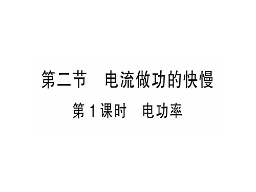 第十六章 第二节第1课时 电功率—2020秋沪科版九年级物理上册课件