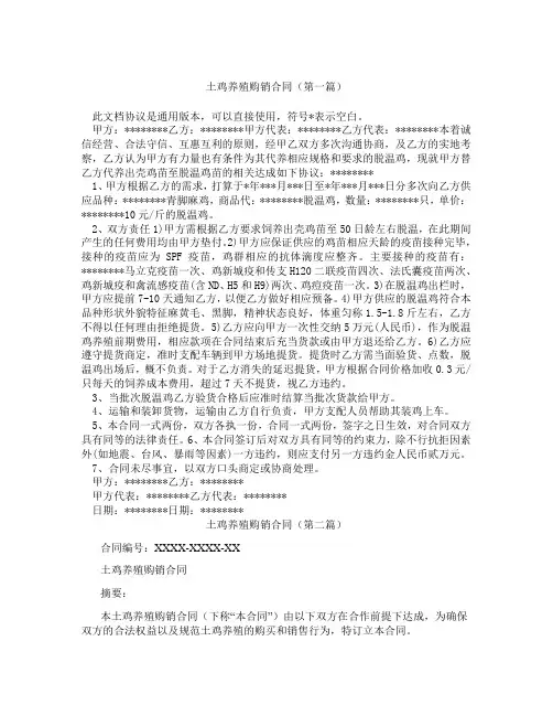 土鸡养殖购销合同(精选3篇)