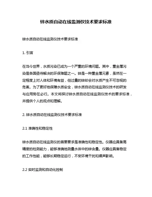 锌水质自动在线监测仪技术要求标准