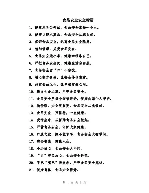 食品安全安全标语