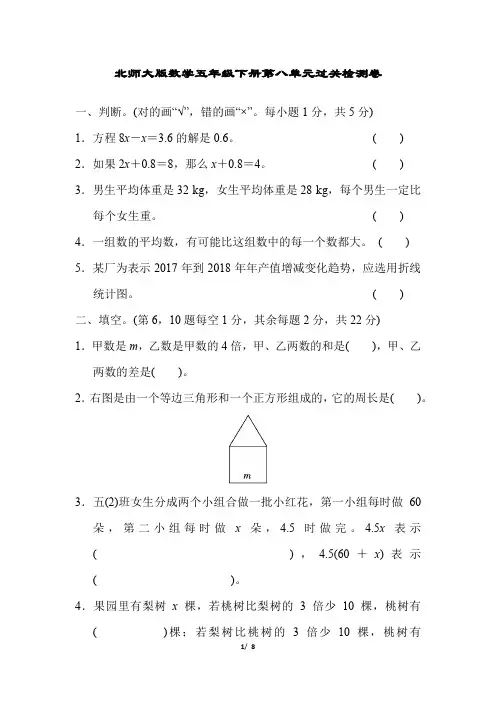 北师大版数学五年级下册第八单元过关检测卷(含答案)