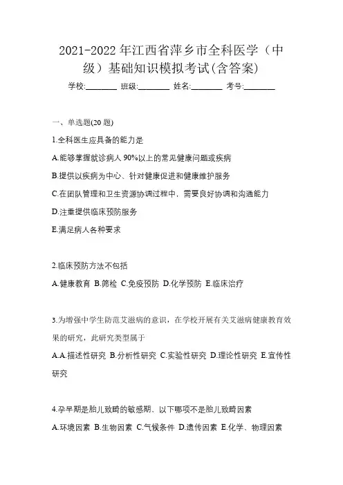2021-2022年江西省萍乡市全科医学(中级)基础知识模拟考试(含答案)