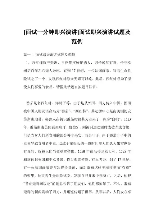 [面试一分钟即兴演讲]面试即兴演讲试题及范例