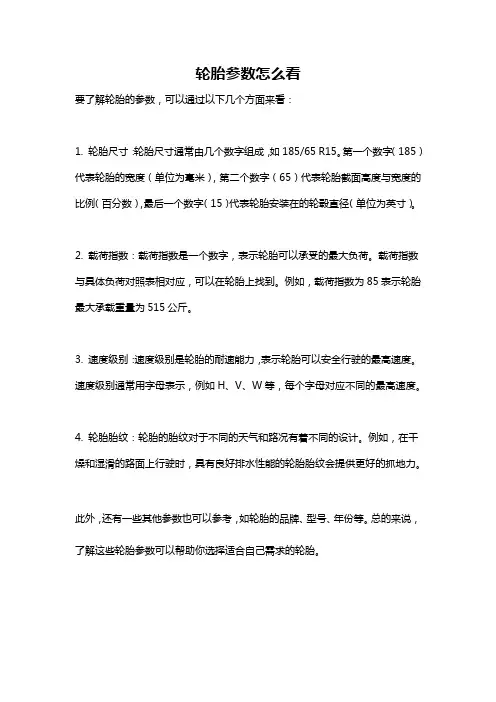 轮胎参数怎么看
