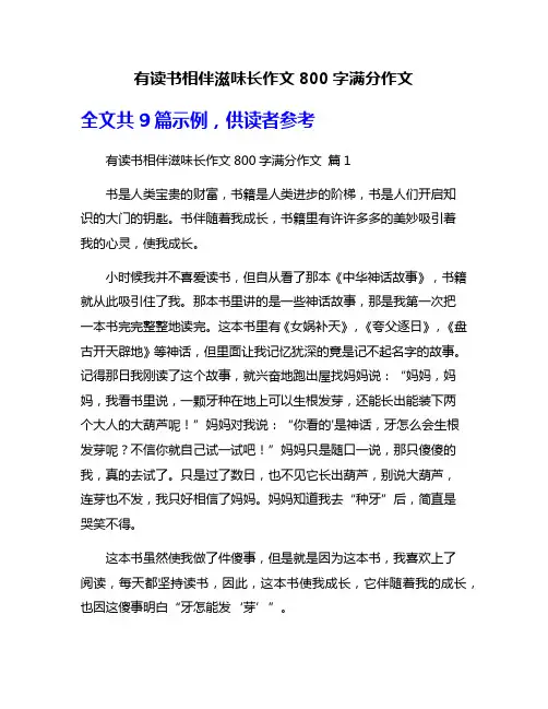 有读书相伴滋味长作文800字满分作文