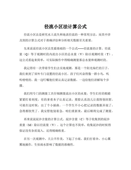 径流小区法计算公式