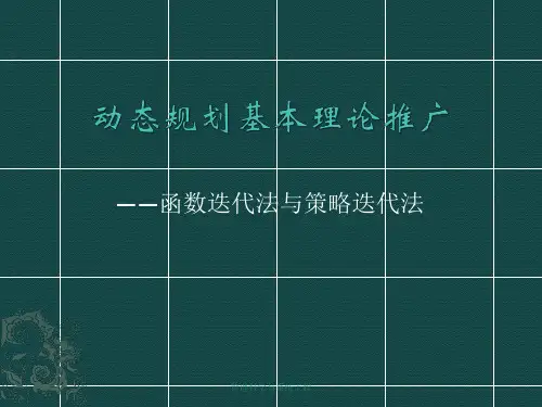 动态规划基本理论推广函数迭代与策略迭代法