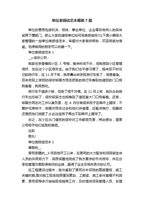 单位表扬信范本最新7篇
