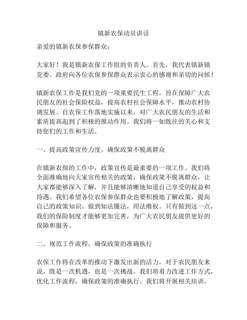 镇新农保动员讲话