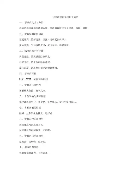 化学溶液知识点口诀总结