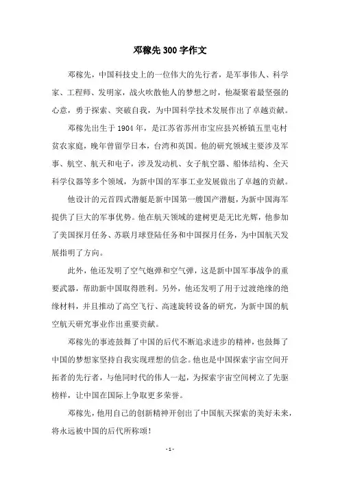 邓稼先300字作文
