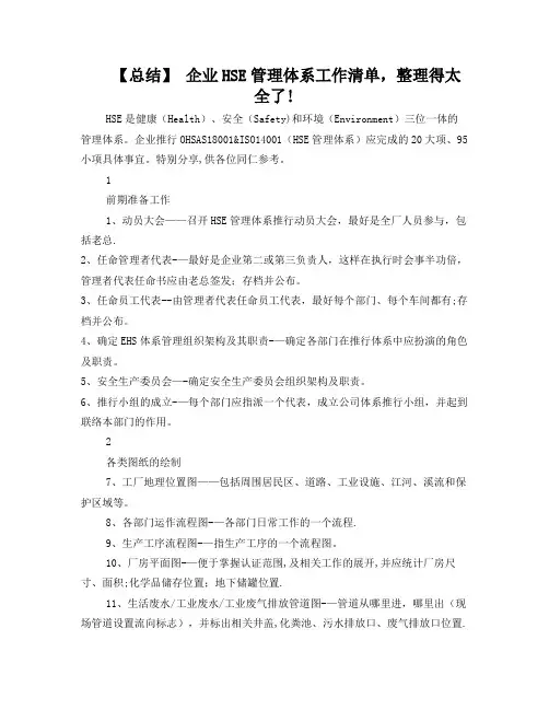 HSE管理体系工作清单