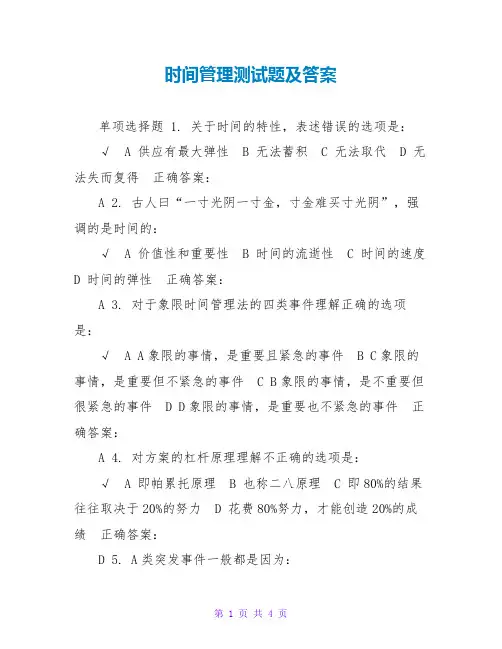 时间管理测试题及答案