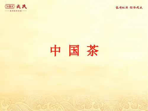 茶艺培训教材(PPT110页)