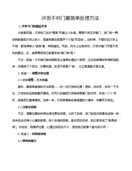 沙发不对门最简单处理方法