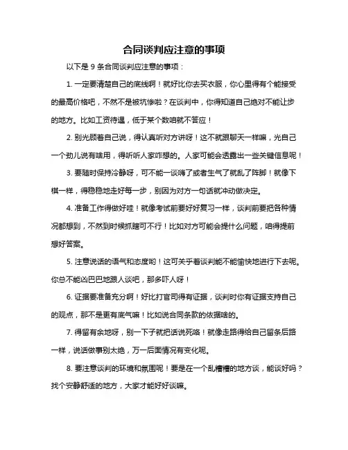 合同谈判应注意的事项