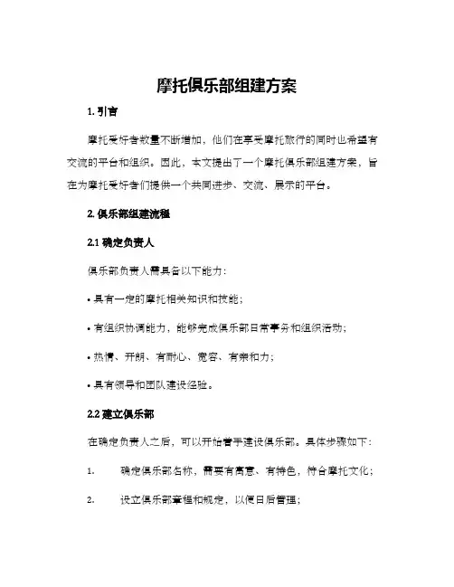 摩托俱乐部组建方案