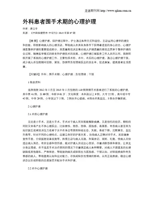 外科患者围手术期的心理护理