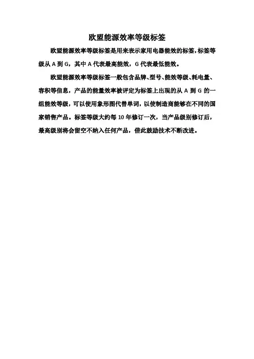 欧盟能源效率等级标签