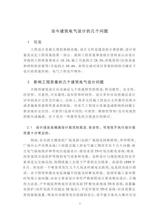 电气设计外文翻译--当今建筑电气设计的几个问题