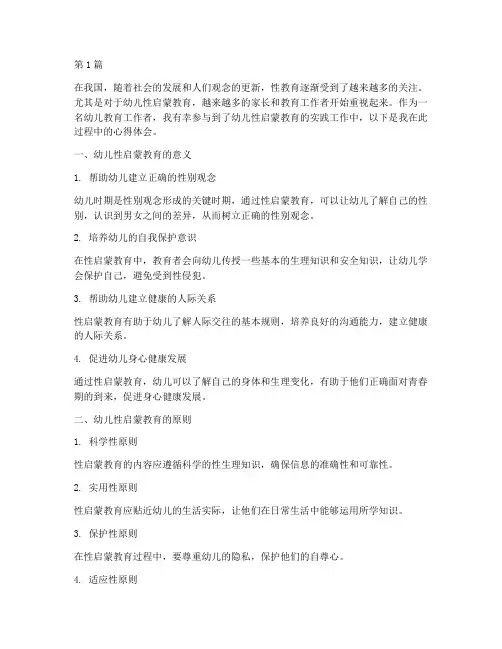 幼儿性启蒙教育心得体会(3篇)