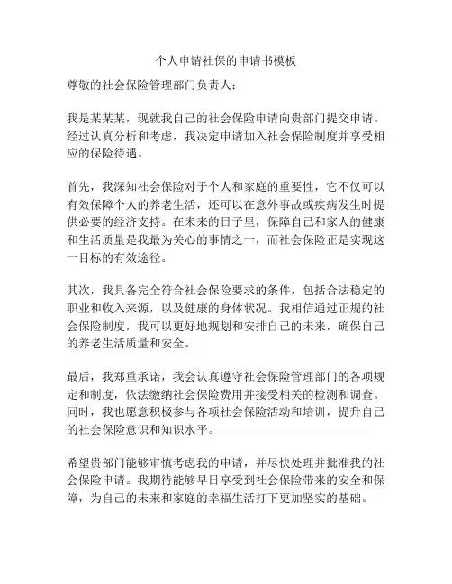 个人申请社保的申请书模板