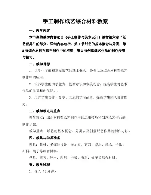 手工制作纸艺综合材料教案