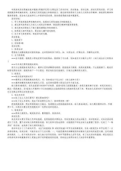 中班游戏活动教案：勇敢向前冲教案(附教学反思)