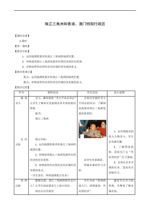 地理教案商务星球版八年级下册7.3 珠江三角洲和香港、澳门特别行政区