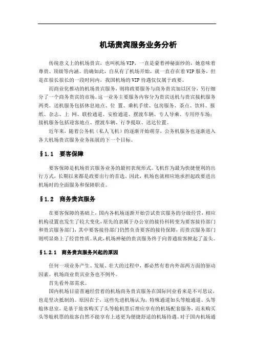 机场贵宾服务业务分析