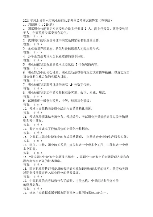 2024年河北省衡水市职业技能认定考评员考核试题答案(完整版)