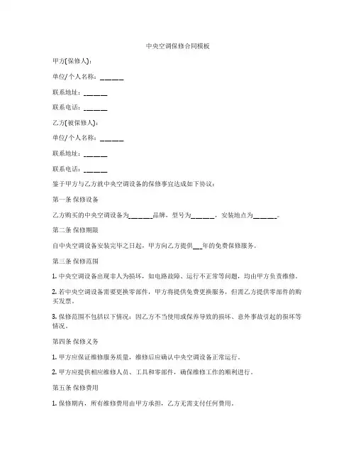 中央空调保修合同模板